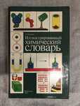 Иллюстрированный химический словарь. А. Годмен.