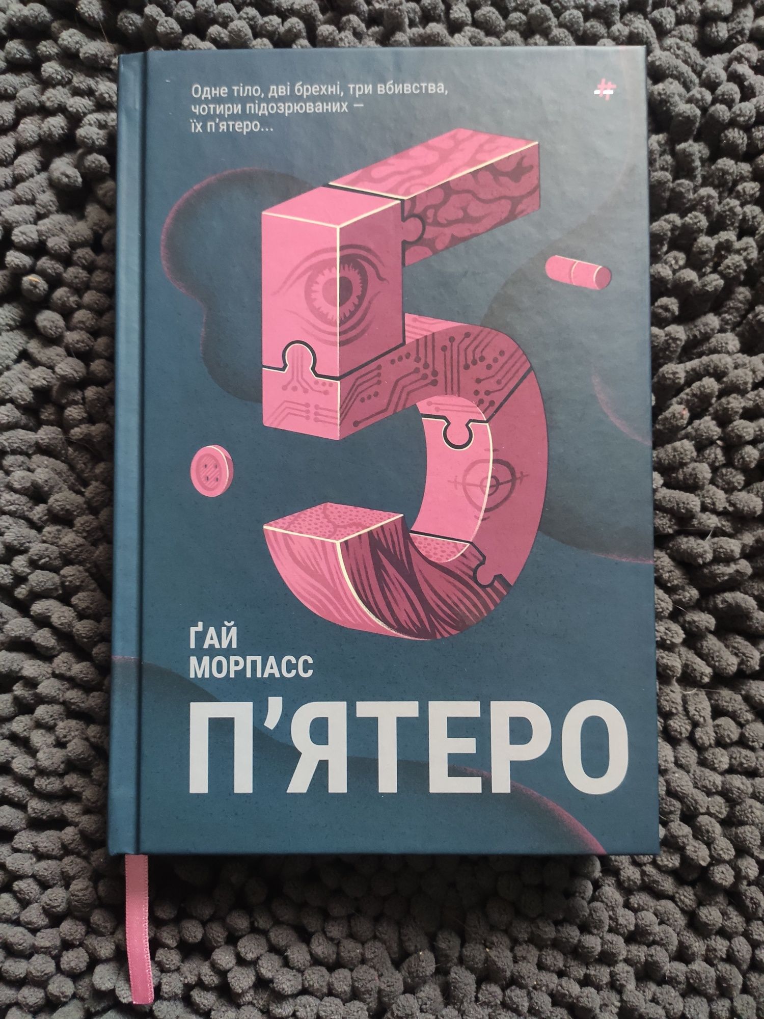 Книга "П'ятеро" Ґай Морпасс