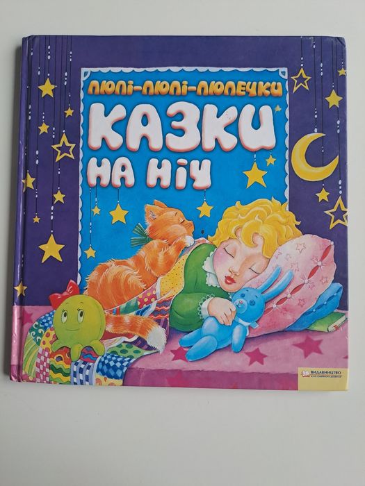 Книга "Казки на ніч"