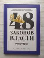 Роберт Грин. 48 законов власти (краткая версия)