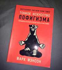 Книга Тонкое искуство пофигизма