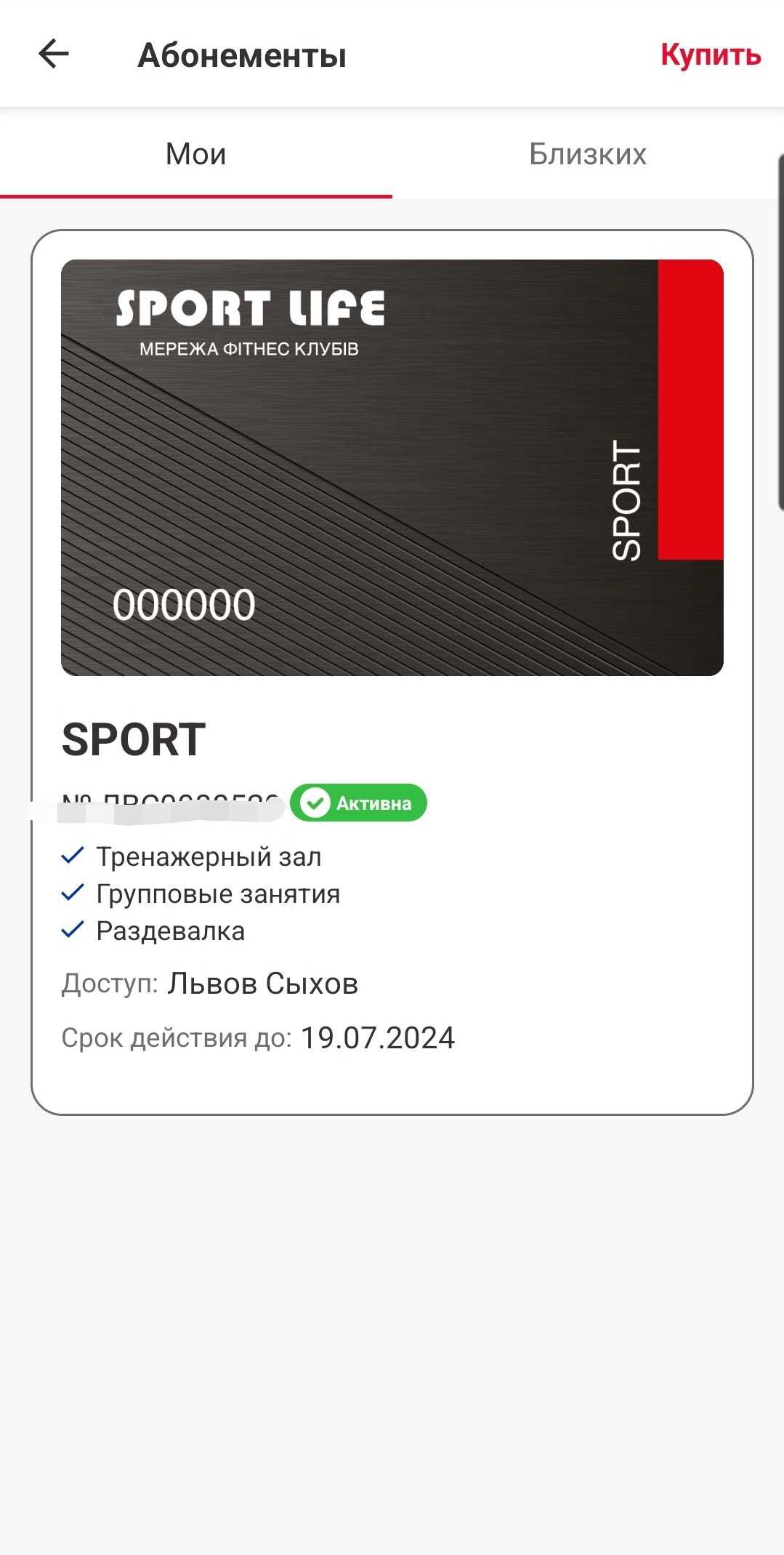 Абонент в Sport Life