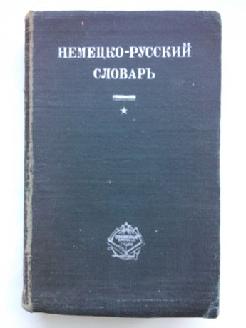 Немецко-русский словарь. 1932г.