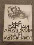 Анатомія для художників Енё Барчаи 1973 р