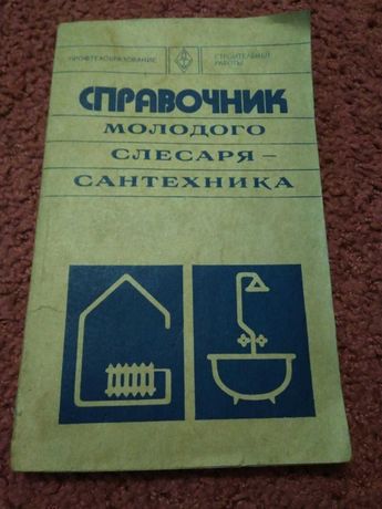 Книга Справочник молодого слесаря - сантехника 1977 год.