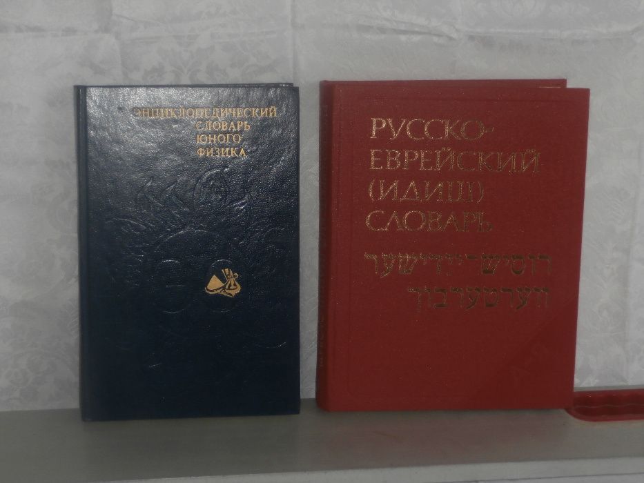 коллекция энциклопедических словарей в отличном состоянии