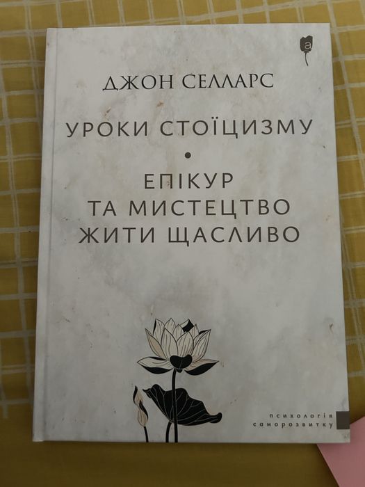 Джон Селларс уроки стоїцизму епікур та мистецтво жити щасливо