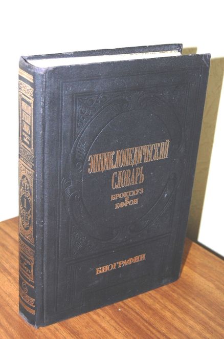 Словарь В.Даля 4т; Брокгауз и Ефрон. Энциклоп. словарь. Биографии. Т.1