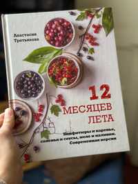 12 месяцев лета, Анастасия Третьякова | кулінарія, кулінарна книга