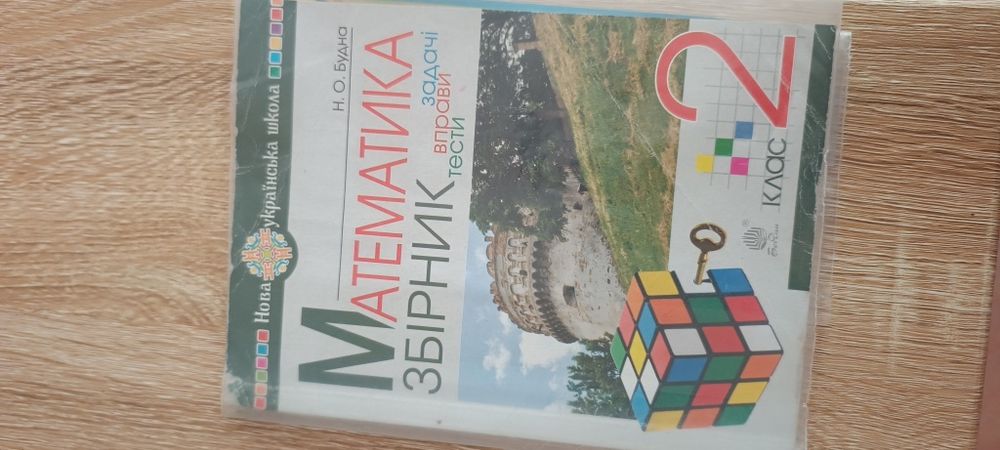 Математика 2 клас