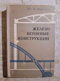 Ищенко Железо-бетонные конструкции