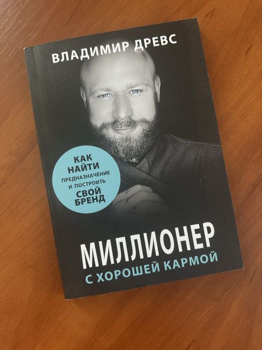 Книга «Миллионер с хорошей кармой» Владимир Древс