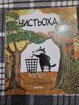 Чистьоха. Читаріум . На карту 200