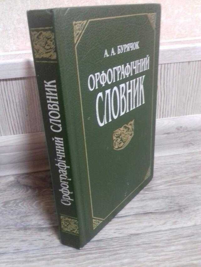 Орфографічний словник, А.А. Бурячок, 1995 р.