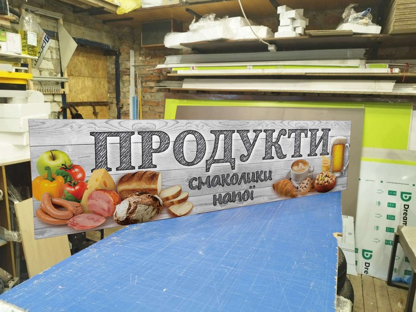 Вивіска Продукти 2х0.5м 1800грн. Помітна реклама для Магазину. Банер