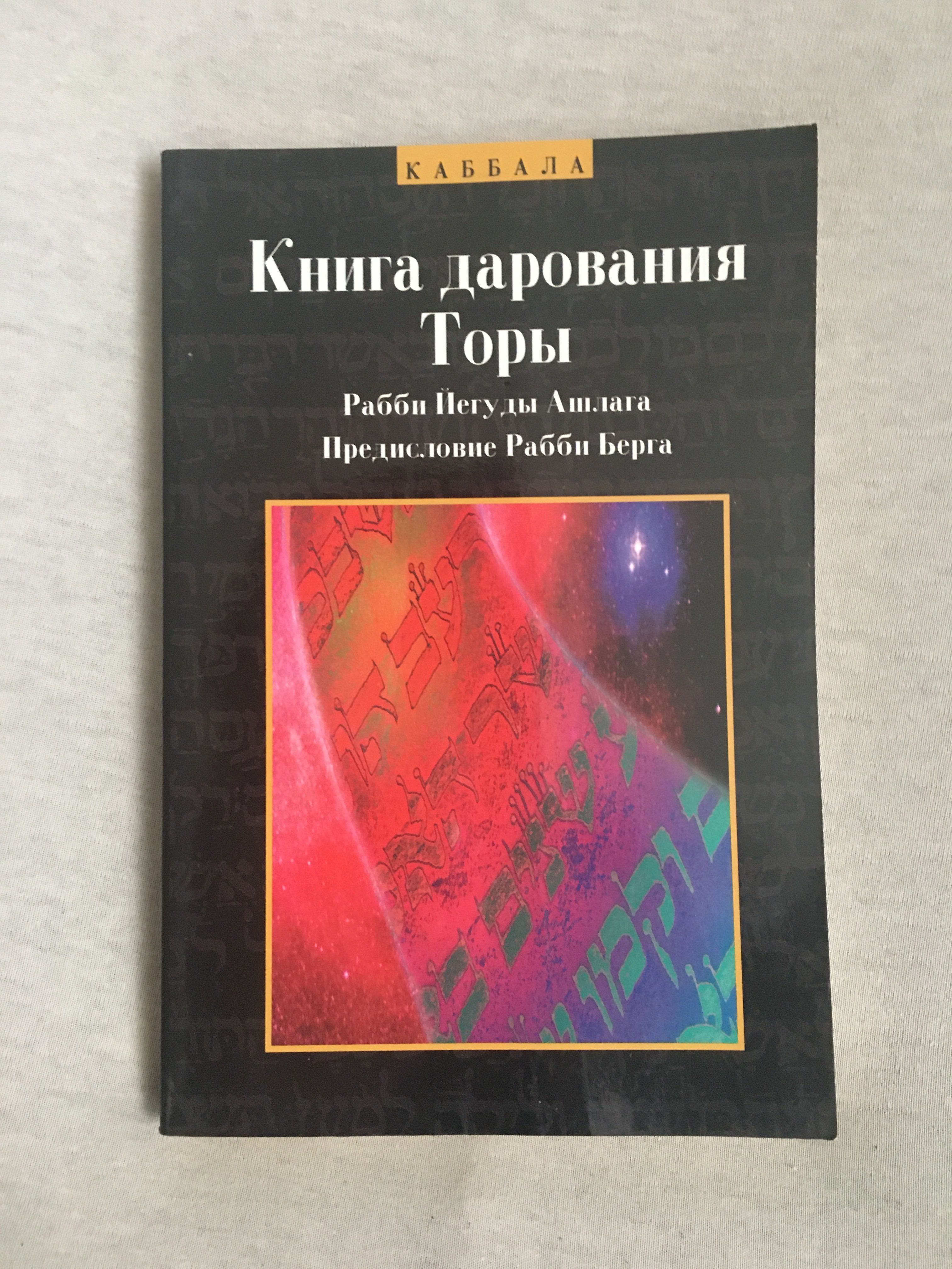 Книга дарования Торы Р Йегуды Ашлага. Каббала