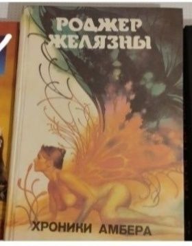 Фантастика. Желязны. Логинов. Нортон. Гаррисон.