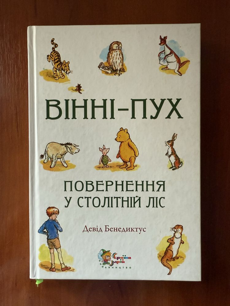 Книга «Вінні-Пух повернення у столітній ліс» Девід Бенедиктус