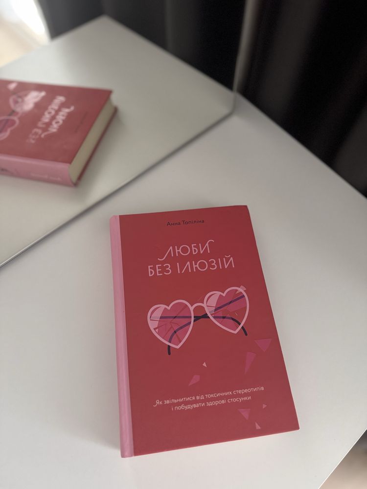 Книги: Чемні дівчата потрапляють в рай/ Люби без ілюзій