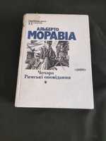 Альберто Моравіа Чочара, Рисьмкі оповідання