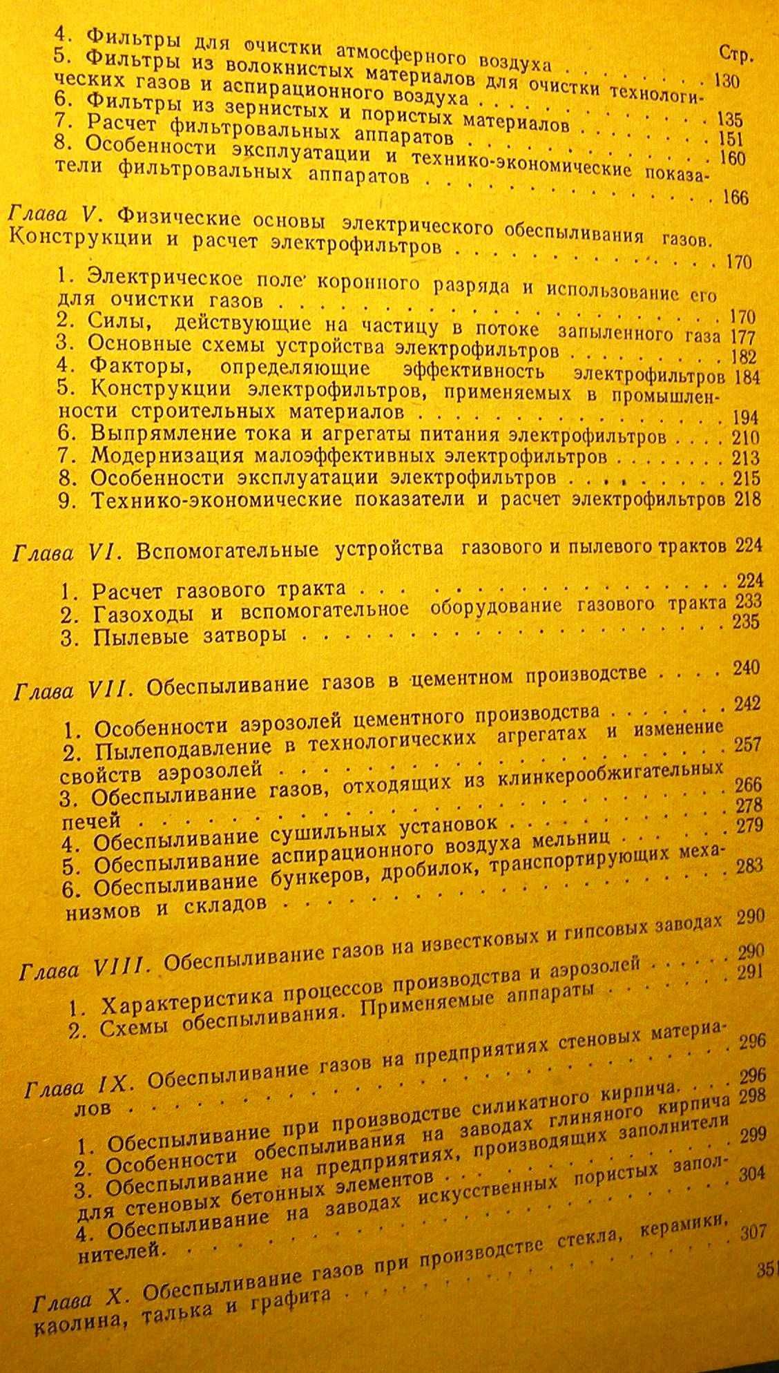 Банит Ф.Г идр Пылеулавливание и очистка газов в пром-ности стр мат-в.