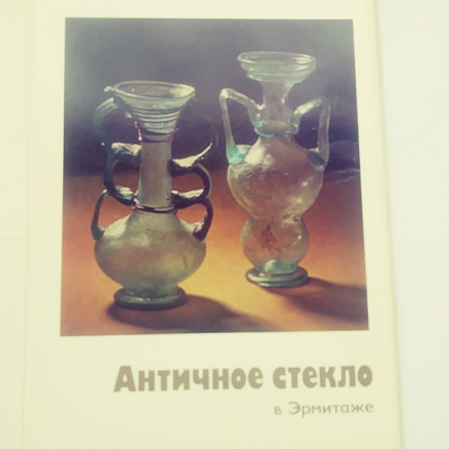 Набор открыток "Античное стекло в Эрмитаже"