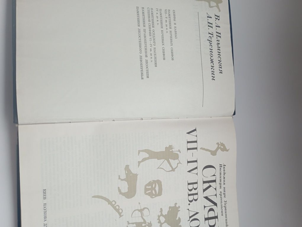 " Скифия vll-lv вв.до н.э."В.А.Ильинская,А.И.