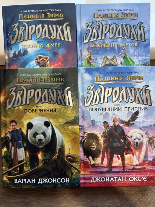 Комплект з 4-х книг «Звіродухи.Падіння звірів»