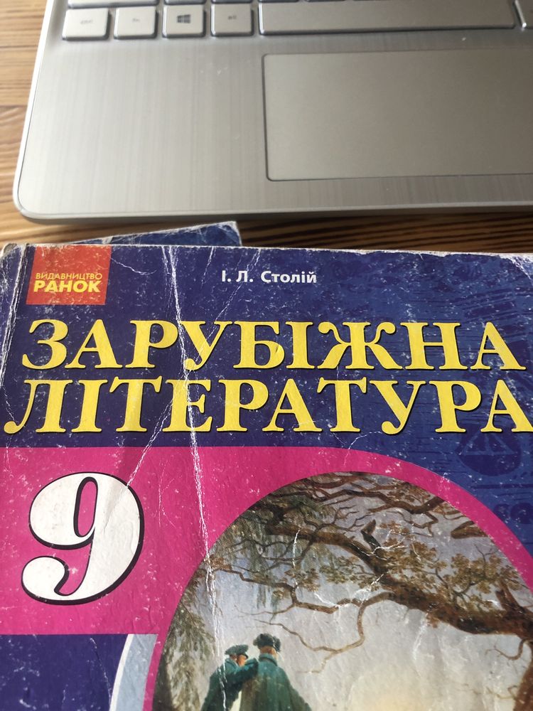 Зарубіжна література хрестоматія.9 класс.Столій