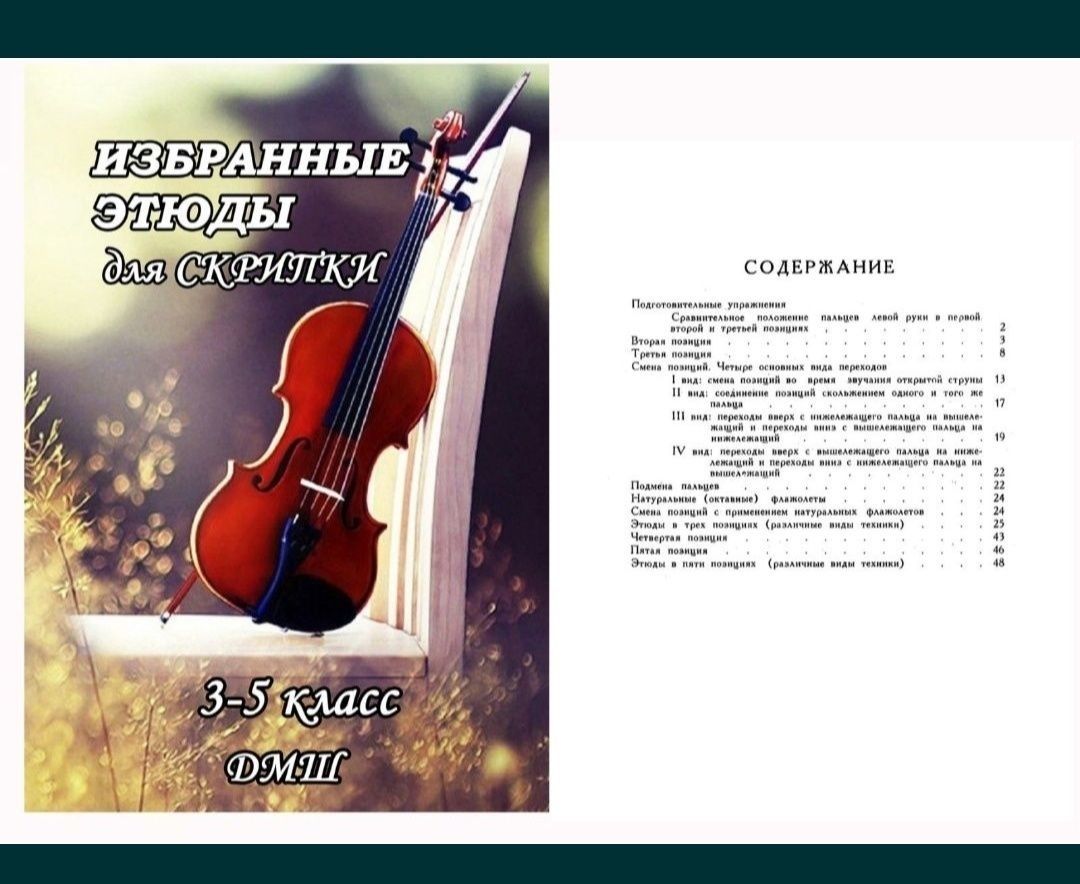 Ноты для Скрипки Избранные этюды 
1-3 классы ДМШ 
Редакция Фортунатова
