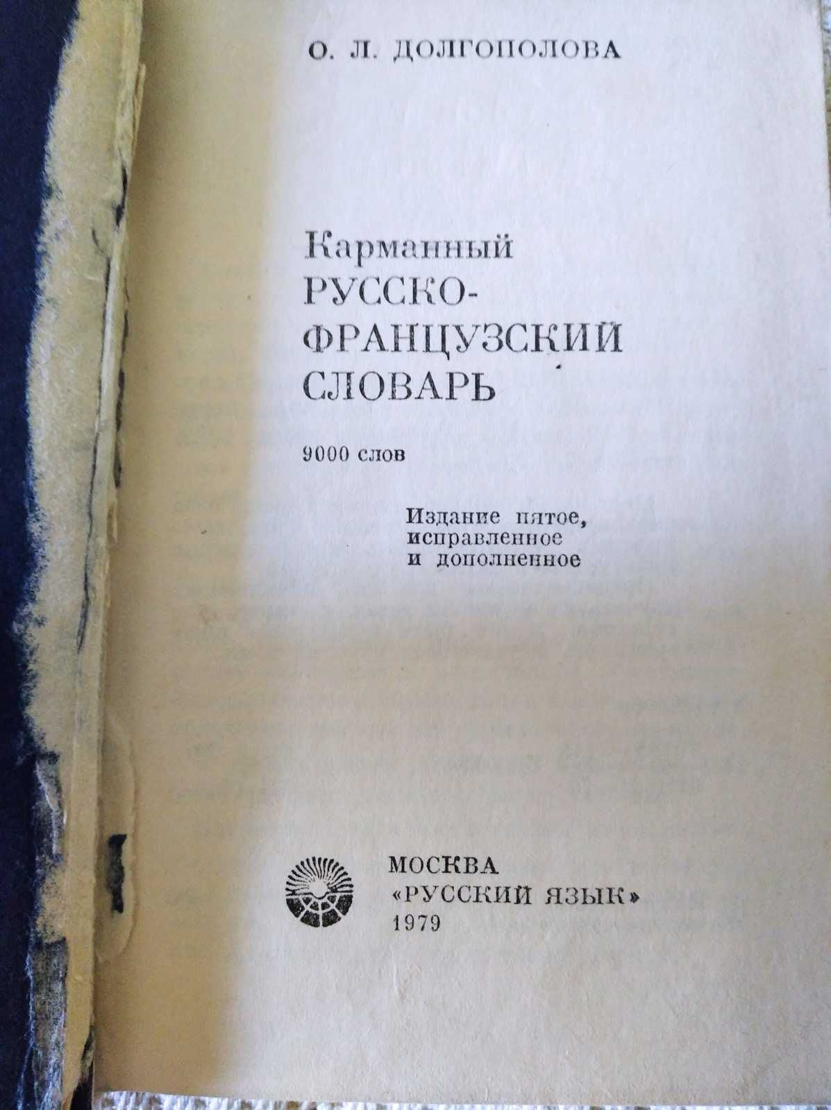 Русско-французский словарь 1979 год 9000 слов издан в Москве