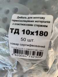 Дюбеля (10*180) для монтажа . 3 уп 100грн .