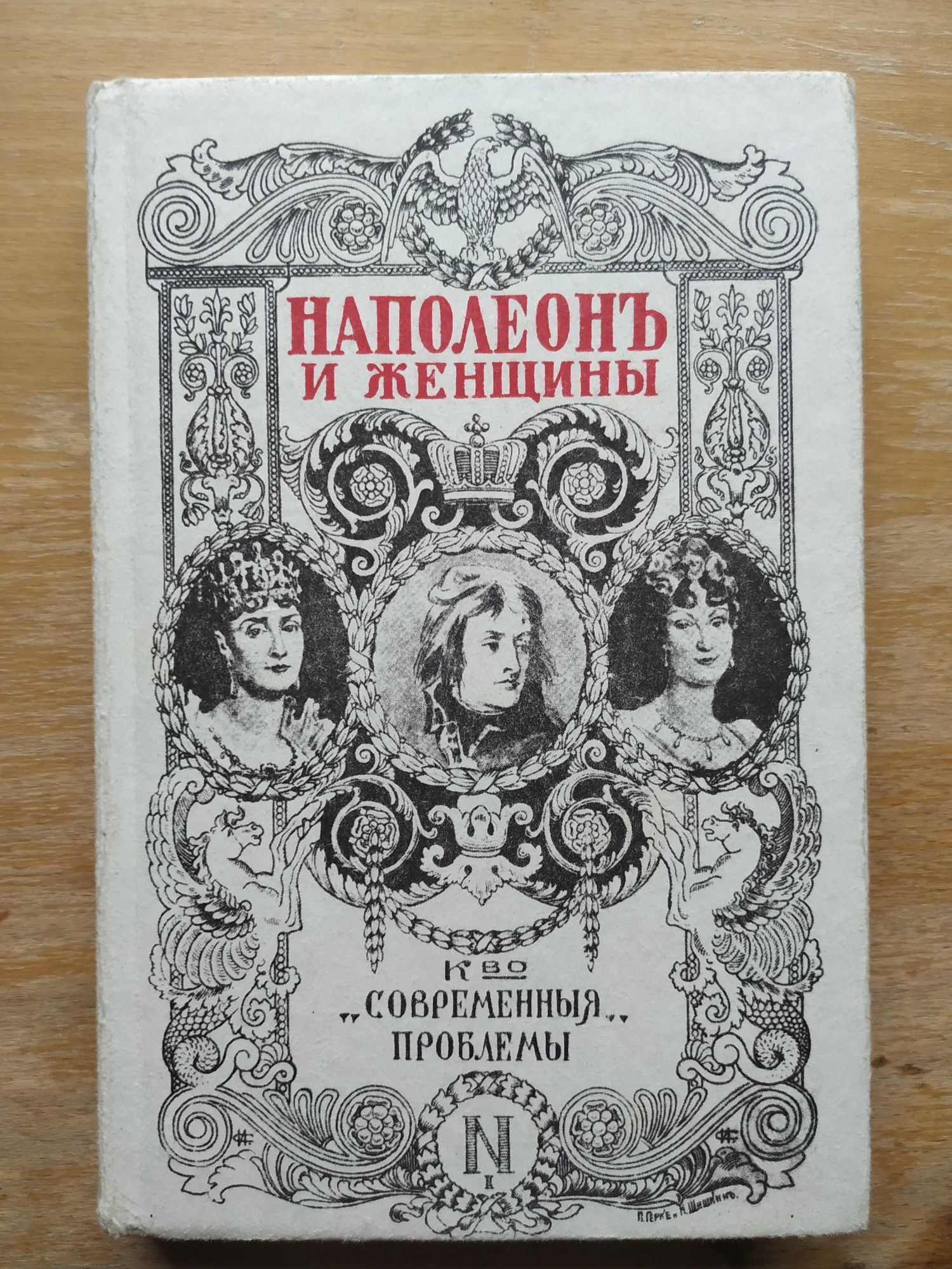 Наполеон и женщины. Массон Фредерик