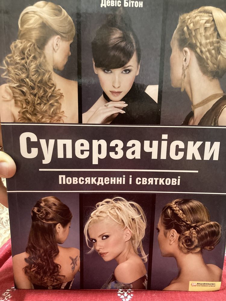 Книга « Суперзачіски. Повсякденні і святкові»