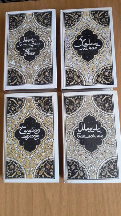 Сказки, рассказы и повести из "Тысячи и одной ночи".(4 тома).