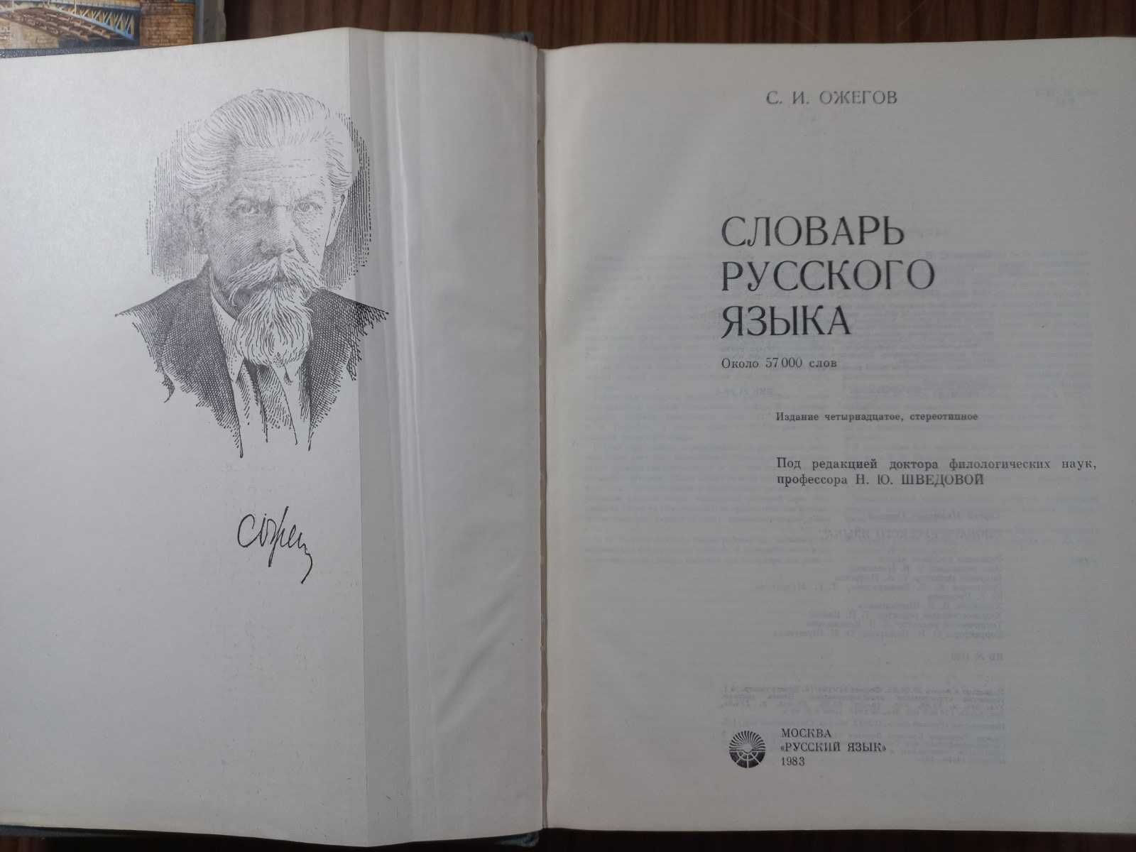 Словарь русского языка. Ожегов С.И.