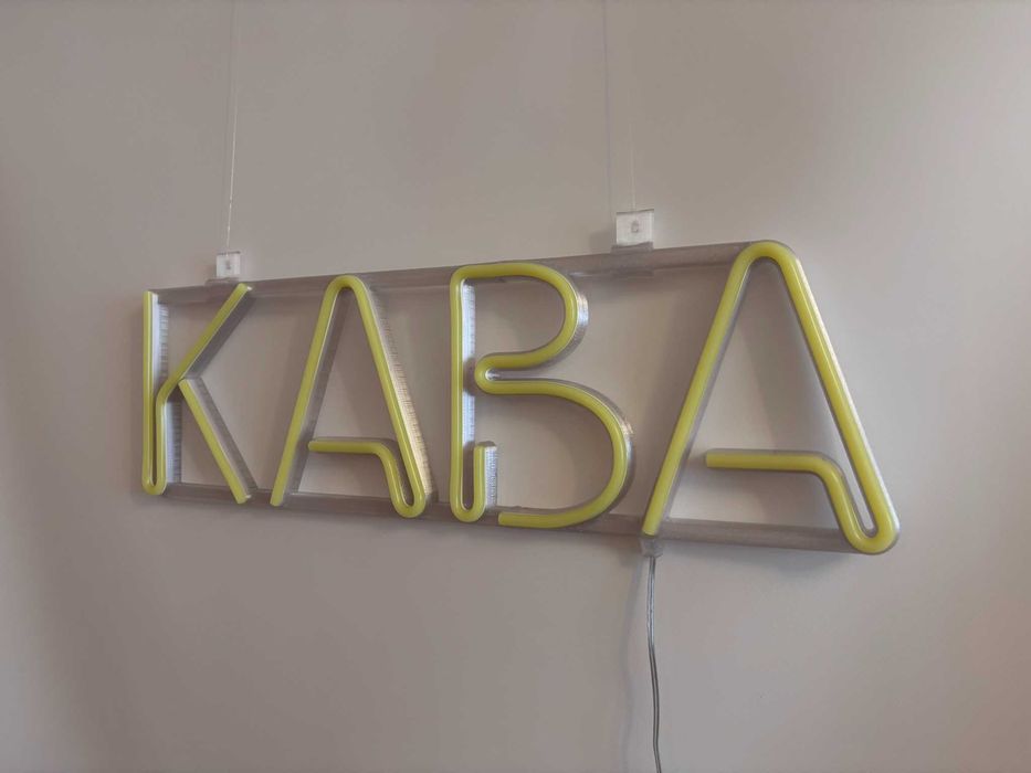 Неонова вивіска "Кава" лимонно-жовта, 500*150 мм, світлодіодна, нова