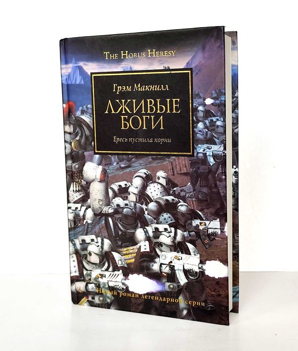 Warhammer 40000 - Лживые боги
