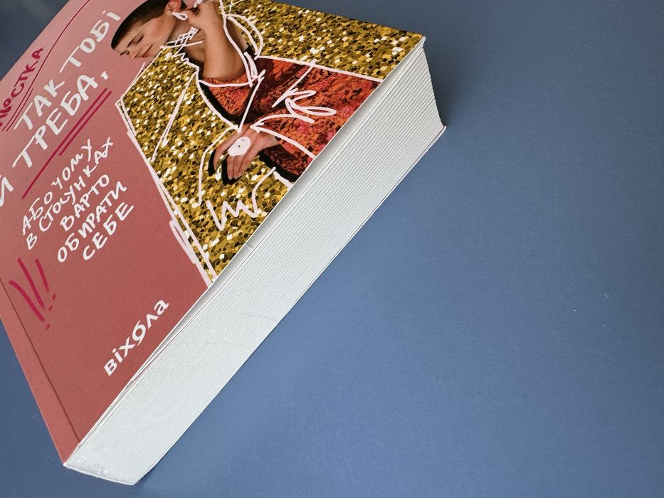 Книга "Так тобі й треба"