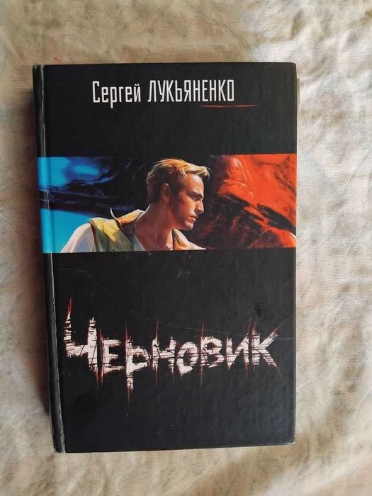С. Лукьяненко Черновик