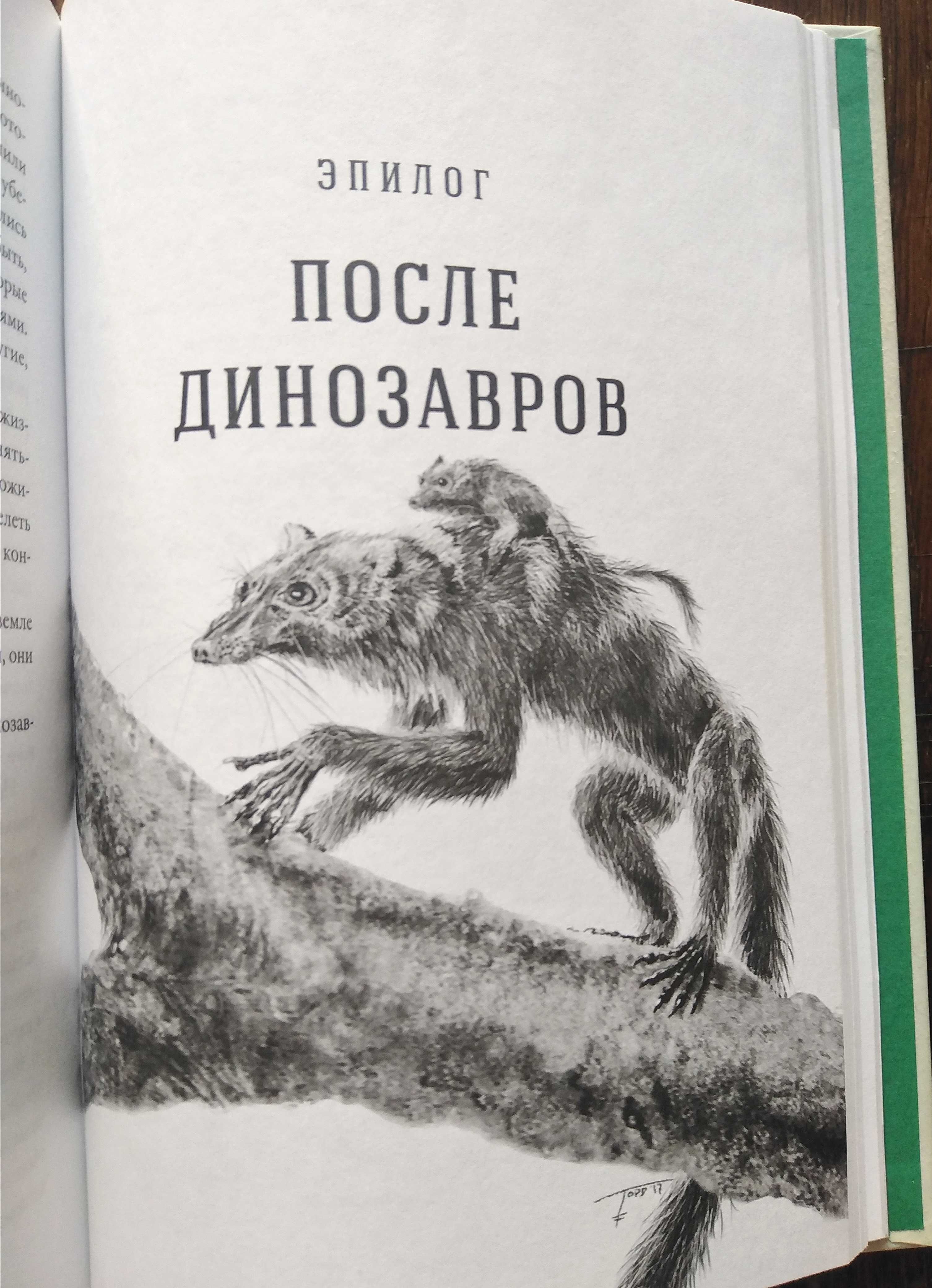 Стив Брусатти. "Время динозавров. Новая история древних ящеров".