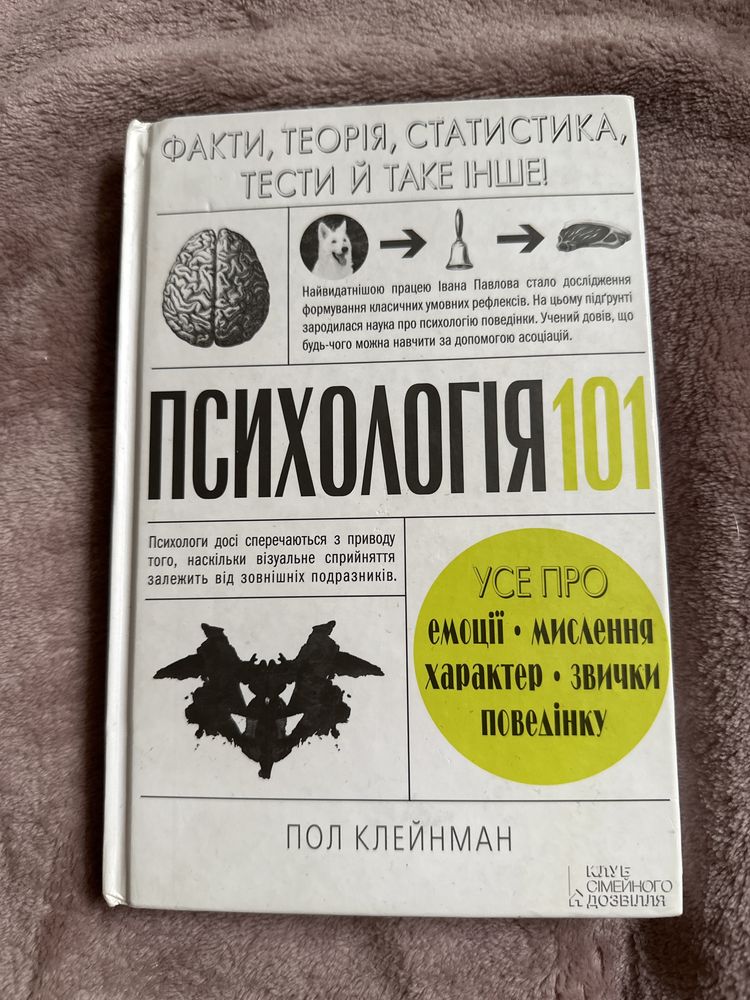 Психологія 101, Пол Клейнман