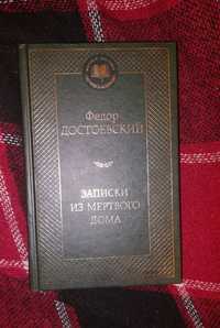 "Записки из мёртвого дома" Фёдор Достоевский