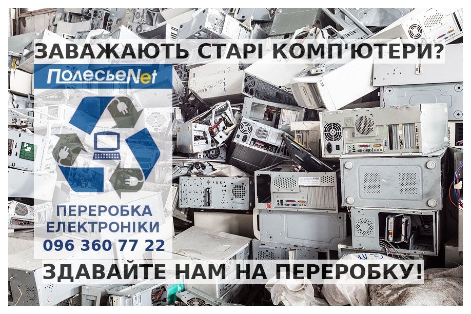 Приймаємо на утилізацію старі комп'ютери та іншу електроніку