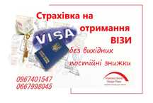 Страхування на отрмання візи! Без вихідних! Знижки до 25%