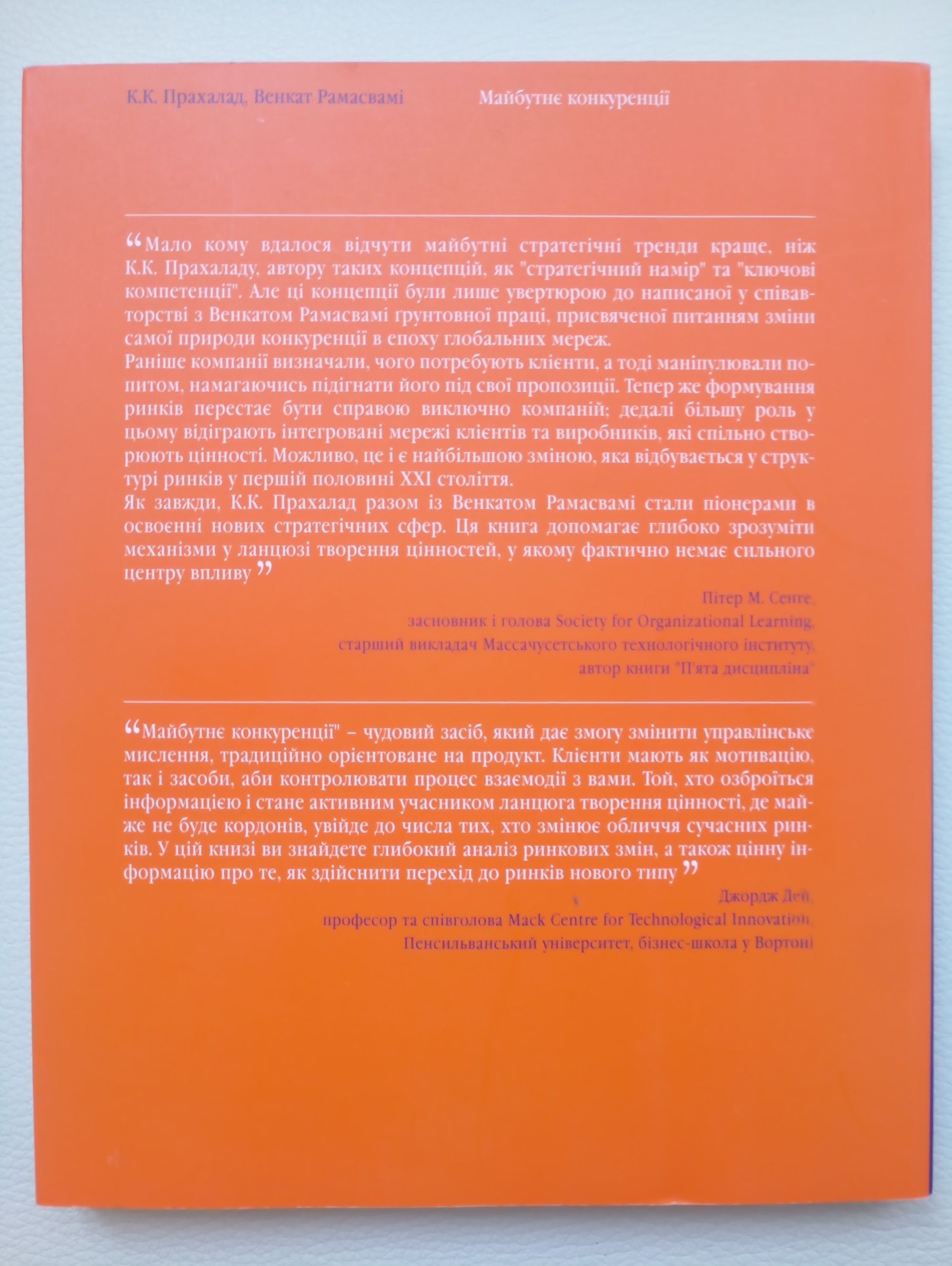 К.К. Прахалад, В. Рамасвамі "Майбутнє конкуренції -цінності" маркетинг