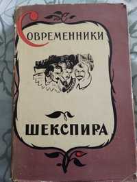 "Современники Шекспира" Смирнова Голяховский том второй 1959год