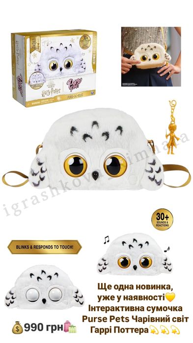 Інтерактивна сумочка Purse Pets Чарівний світ Гаррі Поттера