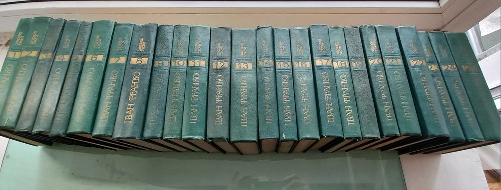 Іван Франко. Твори в пятидесяти томах. 25 томів.
