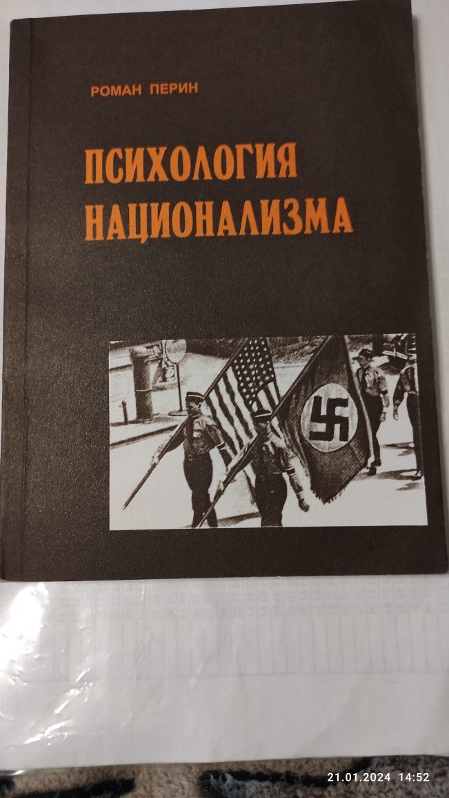 Р.Перин Психология национализма